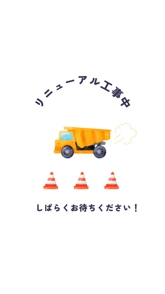 工事中01